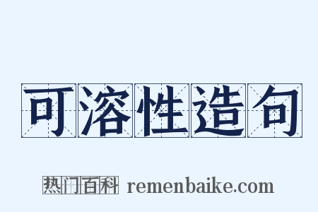 可溶性造句是什么意思的图片